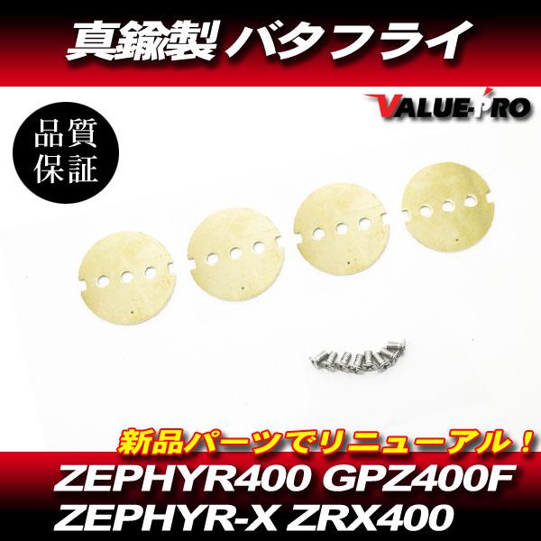 ゼファー400 ZRX400キャブレター バタフライ 真鍮製 1台 4気筒分 / 高