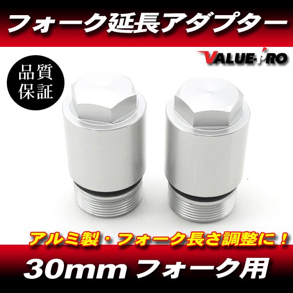 30パイ 30mm フロントフォーク 延長 アダプター 30mm ロング