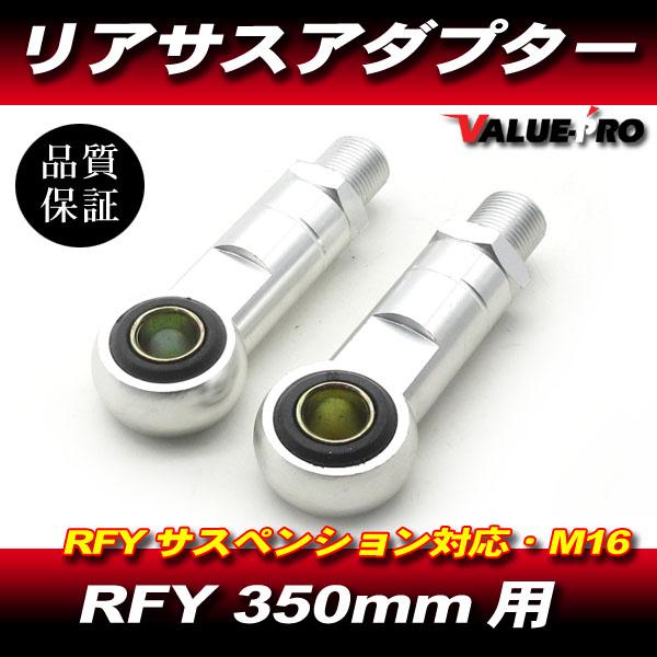 RFY 350mm タイプ リアサスペンション 用 アダプター 2個 M16-P1.25 銀