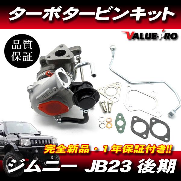 ジムニー JB23W AZオフロード JM23W / 純正互換 ターボチャージャー