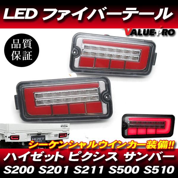 ハイゼットトラック LEDテールランプ シーケンシャルウインカー レッド◆S200 S210 S201 S211 S500P S510P ピクシス サンバー