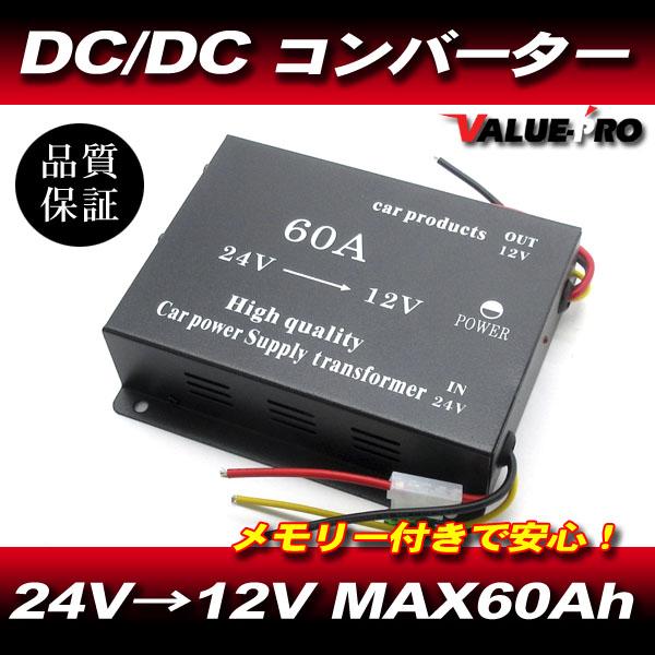 24V → 12V DC/DC コンバーター Max 60Ah/配線解説付き メモリー バックアップ トラック 変圧器