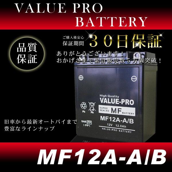 MF12A-A/B 充電済バッテリー ValuePro / 互換 YB12A-A ゼファー400前期