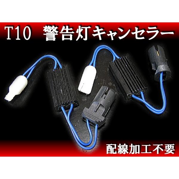 T10用 球切れ警告灯キャンセラー 1個/ベンツ BMW ポジションLED化による警告灯表示に！