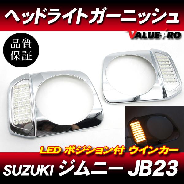 ジムニー ヘッドライトガーニッシュ LEDウインカー ポジション付