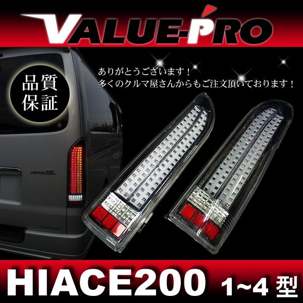 200系ハイエース フルLEDテールランプ クリア ハイエース 200 1-4型 フルLED 縦ライン テールランプ クリア フィン