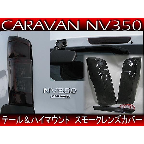 キャラバン NV350 E26 車検対応/スモークテール ブラック テールレンズカバー