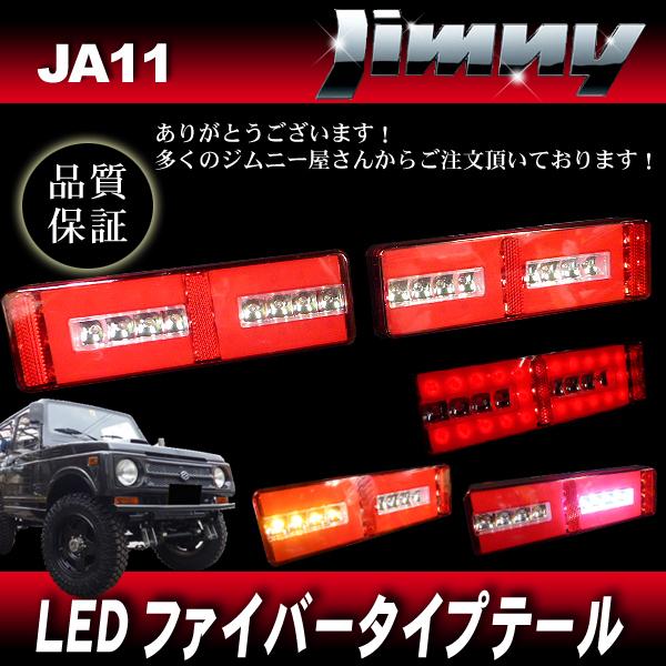 ジムニー JA11 JA12 JA22 LEDファイバーテール RD レッド 左右セット / LEDテール パイプバンパー用サイズ｜e-parts8198｜02