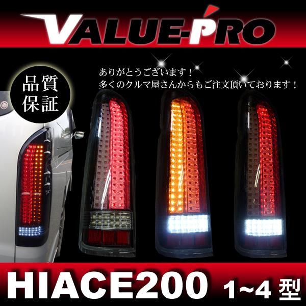 ハイエース 200 1-4型 フルLED縦ライン テールランプ◇クリア赤 : E