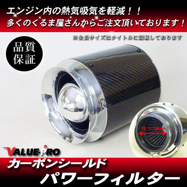 カーボンシールド パワーフィルター 全長175mm 取付口76〜78mm/スカイライン シルビア 180SX フェアレディZ マーチ