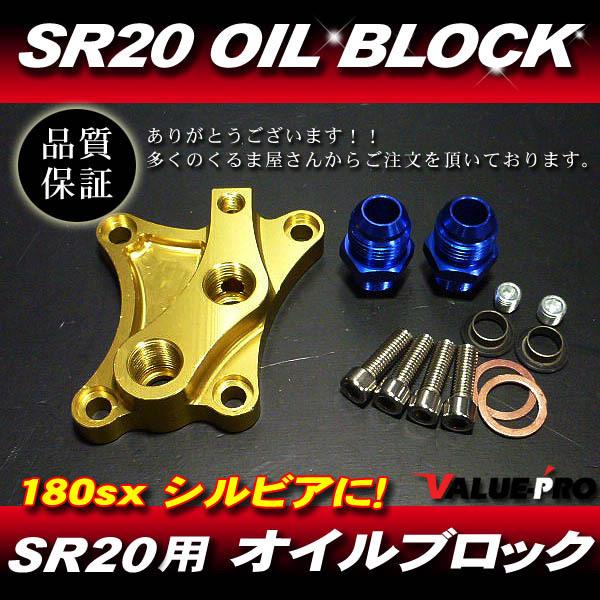 新品 SR20DE SR20DET用 強化 オイルブロック ゴールド◆シルビア S13 S14 S15 180SX 油圧計 油温計 オイルクーラー オイルホース取り出し｜e-parts8198