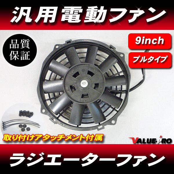 9インチ 25cm 薄型 電動ファン ラジエーター ラジエーター◆汎用 プルタイプ （吸い込み）