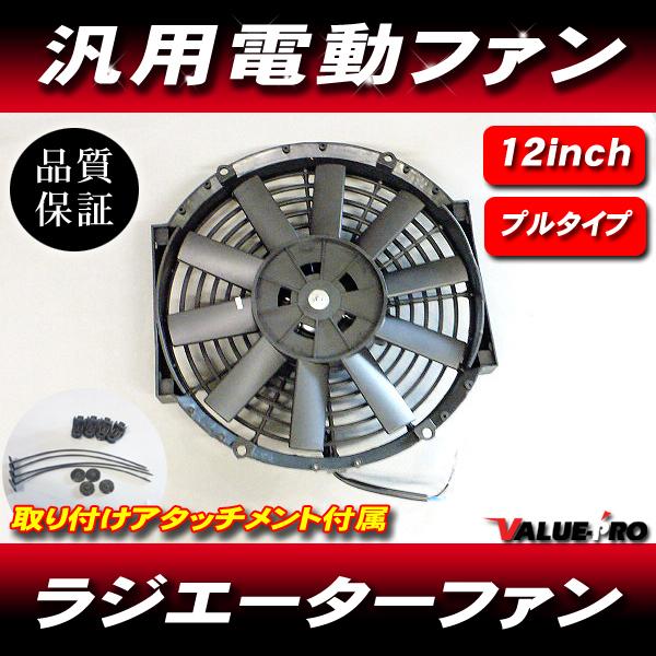 12インチ 32cm 薄型 電動ファン ラジエーター ラジエーター◆汎用 プルタイプ （吸い込み）