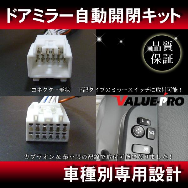 ドアミラー自動格納キット 自動開閉/ スズキ ワゴンR ソリオ MR