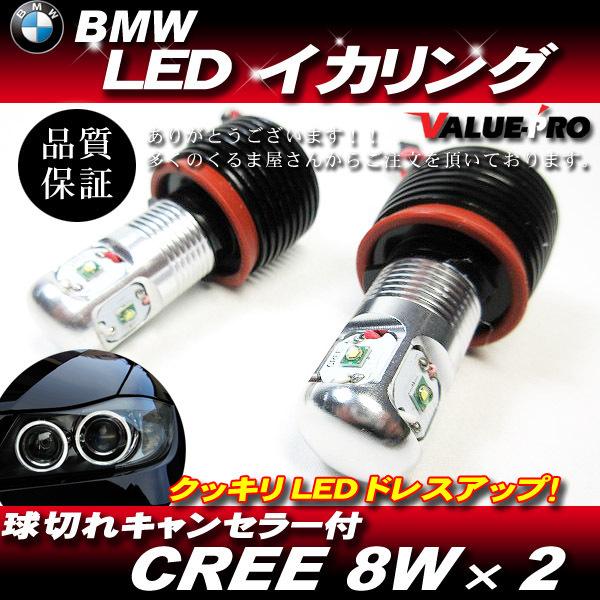 BMW専用 CREE 4面LED イカリング ポジションバルブ / E90 E91 E92 E93 E70 E71 E63 E64 X5 X6 Z4｜e-parts8198