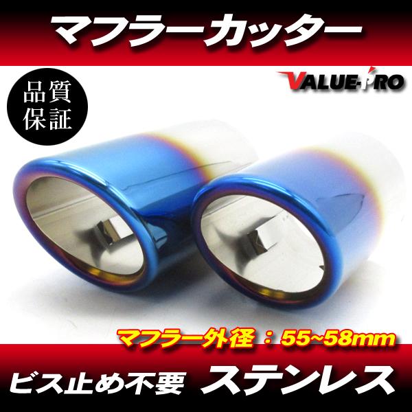 汎用 マフラーカッター チタンブルー/ストレート出しマフラー 55mm-58mm対応