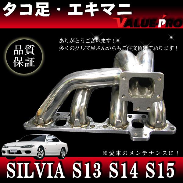 シルビア　13.14.15エキマニ　タコ足 シルビア S13 S14 S15 タコ足 エキマニ ステンレス製 SR20DET : E