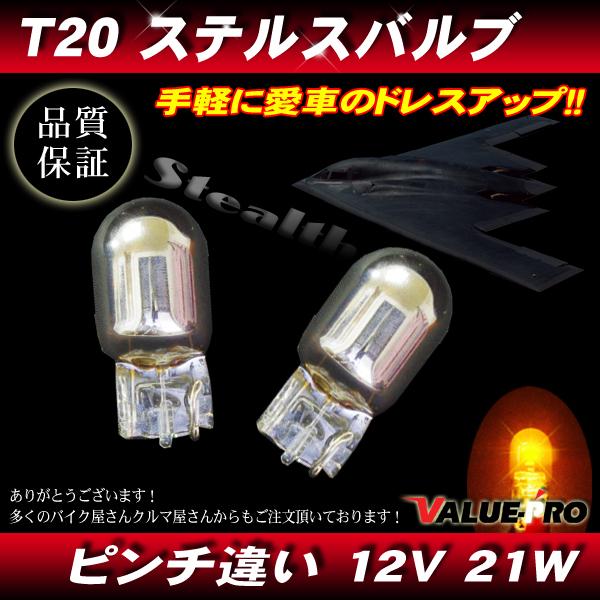 ステルスバルブ ウインカー T20 12V-21W ピンチ違い 2個 シングル球 アンバー ◆ スカイライン E25キャラバン デイズ｜e-parts8198