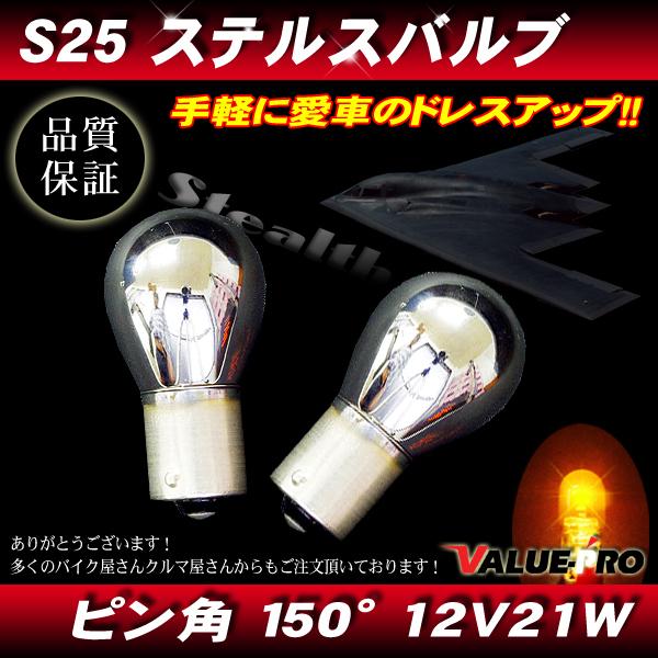 ステルスバルブ ウインカー S25 12V-21Wアンバー 2個/アルテッツァ クラウン セリカ マーク2 タフト ウェイク ムーブ