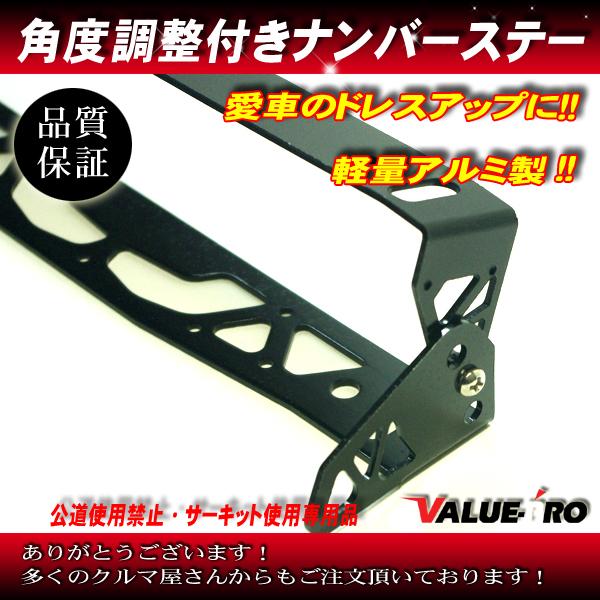 汎用 角度調整 ナンバープレートステー ブラック 黒 / スカイライン