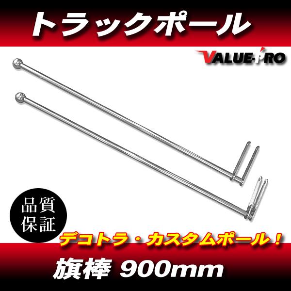 汎用 トラック コーナーポール ストレート 900mm Φ19 2本組 / 新品
