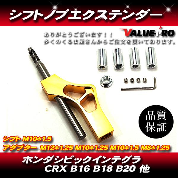 マニュアルシフトノブ シフトエクステンダー 延長レバー エクステンション シフトレバー クイックシフター 金 ゴールド GOLD
