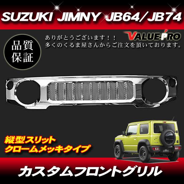 スズキ ジムニー ジムニーシエラ JB64 JB74 クロームメッキ フロントグリル 縦型タイプ｜e-parts8198