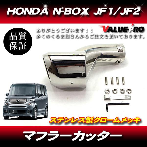 HONDA N-BOX マフラーカッター クロームメッキ ステンレス カスタム