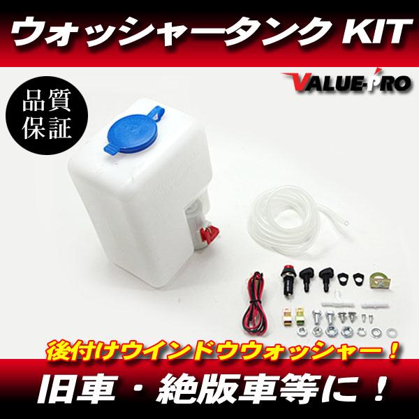 ウィンドウ ウォッシャー タンクキット 12V / 新品 汎用 フロント