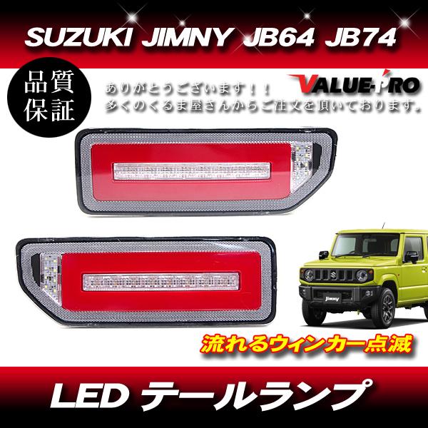 ジムニー JB64 JB74 LEDテール ランプ クリアレッド 赤/シーケンシャル ウインカー ファイバー テールランプ JIMNY