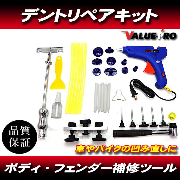 デントリペアツール 凹み直し 車 バイク へこみ直し修理キット バキュームリフター 引っ張り工具 グルーガン 凹み吸盤