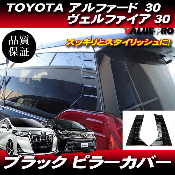 30アルファード　ヴェルファイア　後期　リアピラーカバー アルファード ヴェルファイア 30系 リア フィン付き ピラーカバー