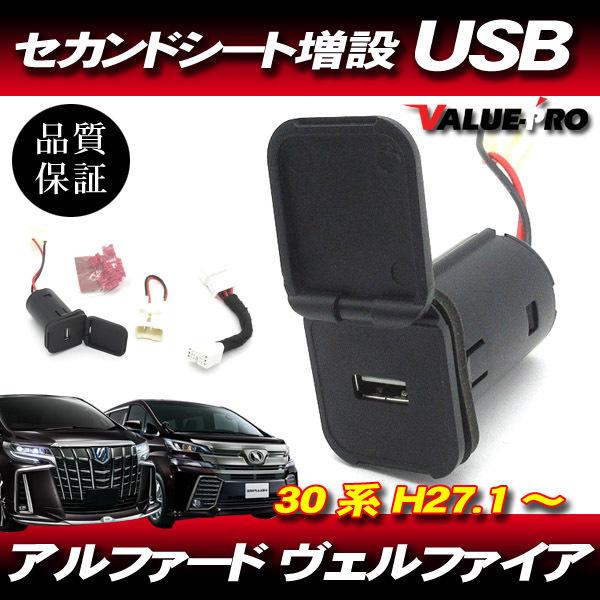 H27.1〜R04.5 アルファード ヴェルファイア 30系 セカンドシート 増設