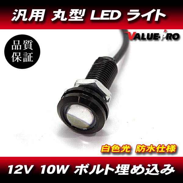 LEDイーグルアイ 12V 10W 白色発光/直径15mm ネジM10-22mm デイライト スポットライト 丸型 防水 牛目