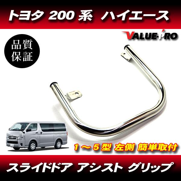 トヨタ TOYOTA 200系 ハイエース スライドドア アシストグリップ 左側ドア専用 2列目 簡単取付 メッキ / 福祉車両 送迎車 補助グリップ｜e-parts8198