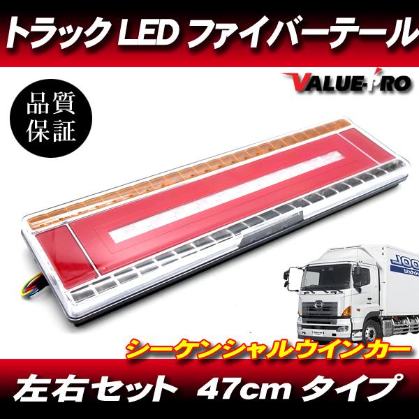 汎用 トラックテール ファイバーLEDテールランプ 24V 左右 47cmタイプ