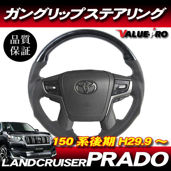 H29.9〜 TOYOTA プラド 150系 後期◆スポーツ ステアリング ヒーター付 黒木目 ガングリップ パンチングレザー LAND CRUISER PRADO