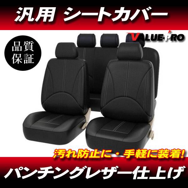 汎用 レザーシートカバーブラック 黒 全5席◆パンチングレザー N-BOX N-ONE N-WGN V-VAN フィット シビック アコード ヴェゼル