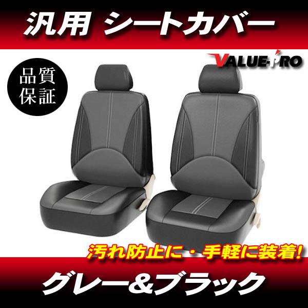 汎用 レザーシートカバー グレー＆ブラック フロント 2席◆ソフトレザー N-BOX N-ONE N-WGN V-VAN フィット シビック アコード ヴェゼル