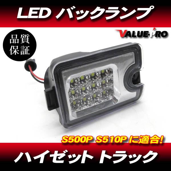 ハイゼットトラック 12LEDバックランプ クリアレンズ 白色発光◆S500P S510P 前期 後期 ジャンボ
