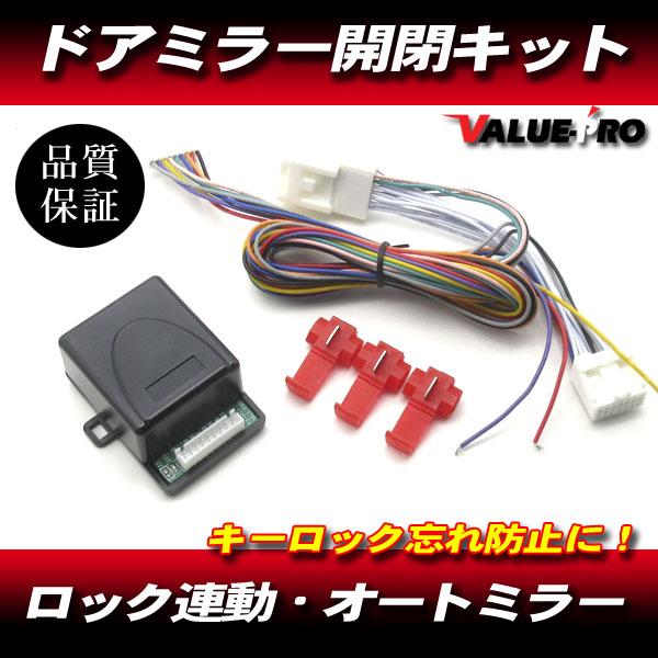 ドアミラー自動格納キット 自動開閉/キーレス ドアロック連動 ダイハツ タント アトレー ミラ ミライース ミラココア