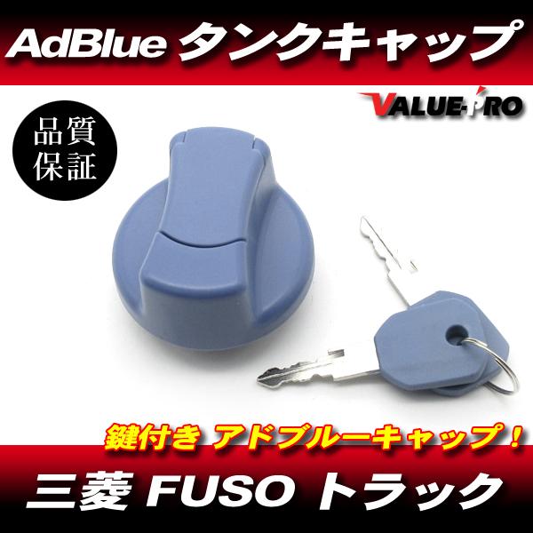 三菱 ふそう アドブルータンク キャップ 鍵付き ブルー / FUSO AdBlue