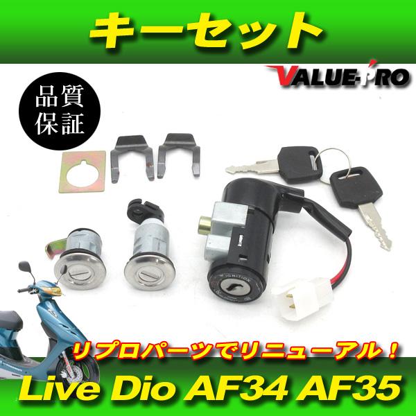 新品 キーセット ライブ ディオ AF34 AF35 前期 / ホンダ 純正 互換