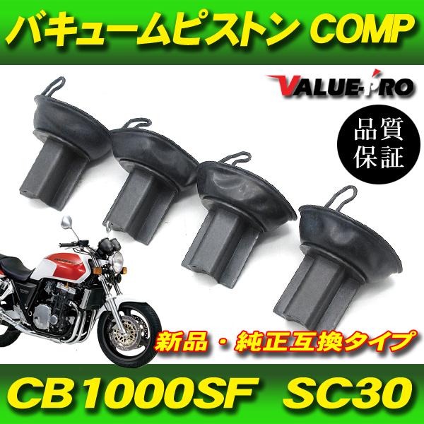 CB1000SF SC30 キャブレター ダイヤフラムピストン 4個 1台分 / バキュームピストンCOMP