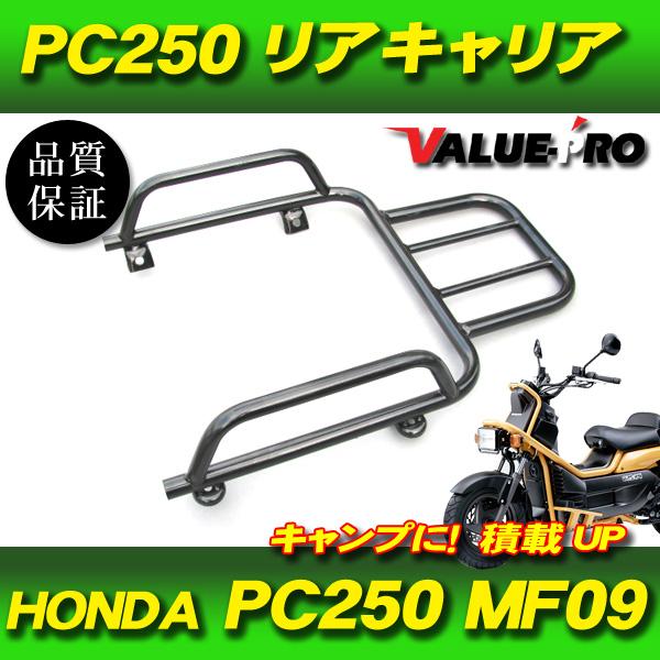 ホンダ純正互換 リアキャリア ブラック 黒 ◇ 新品 HONDA PS250 MF09