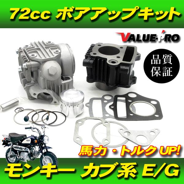 スーパーカブ　72cc ボアアップキット　ヘッド加工済　12V キャブ車　プレス 72cc ボアアップキット ＆ ヘッドキット / マグナ50 リトルカブ