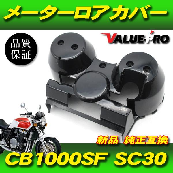 ホンダ純正互換 メーターロアカバー ブラック 黒色 未塗装 / 新品