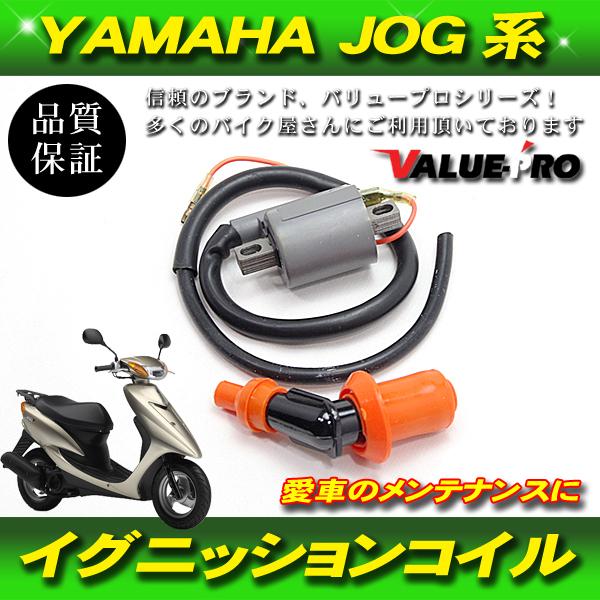 強化 イグニッションコイル IGコイル ジョグ JOG ヤマハ YAMAHA 3KJ