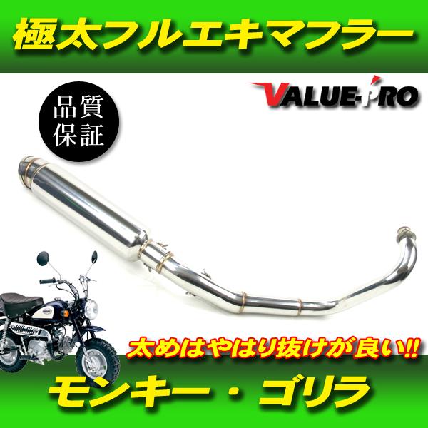 モンキー ゴリラ フルエキマフラー ステンレス 極太サイレンサー