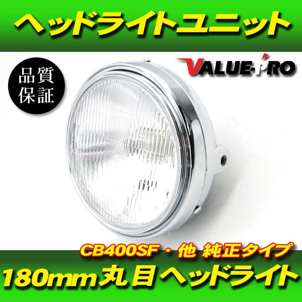 純正タイプ 180mm 丸目 ヘッドライト Assy メッキケース レンズカット
